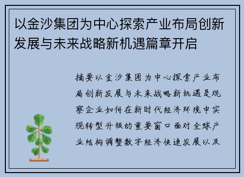 以金沙集团为中心探索产业布局创新发展与未来战略新机遇篇章开启