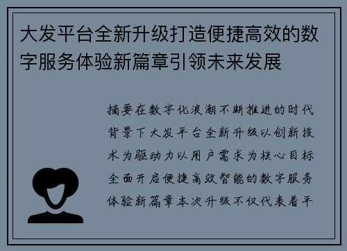 大发平台全新升级打造便捷高效的数字服务体验新篇章引领未来发展