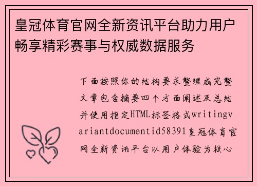 皇冠体育官网全新资讯平台助力用户畅享精彩赛事与权威数据服务