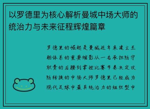 以罗德里为核心解析曼城中场大师的统治力与未来征程辉煌篇章 以罗德里为核心解析曼城中场大师的统治力与未来征程辉煌篇章
