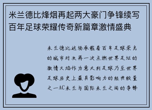 米兰德比烽烟再起两大豪门争锋续写百年足球荣耀传奇新篇章激情盛典