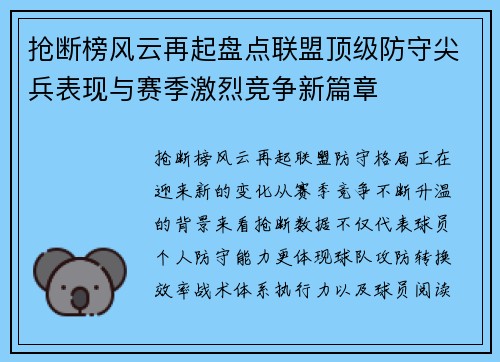 抢断榜风云再起盘点联盟顶级防守尖兵表现与赛季激烈竞争新篇章 抢断榜风云再起盘点联盟顶级防守尖兵表现与赛季激烈竞争新篇章