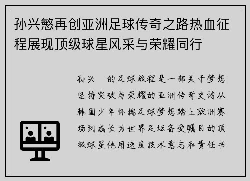 孙兴慜再创亚洲足球传奇之路热血征程展现顶级球星风采与荣耀同行