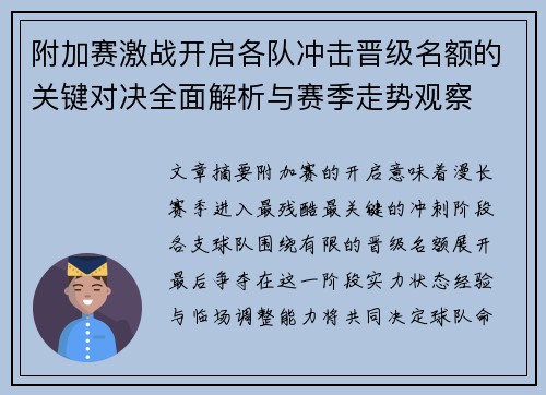 附加赛激战开启各队冲击晋级名额的关键对决全面解析与赛季走势观察