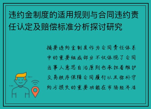 违约金制度的适用规则与合同违约责任认定及赔偿标准分析探讨研究