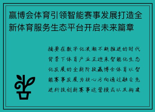 赢博会体育引领智能赛事发展打造全新体育服务生态平台开启未来篇章