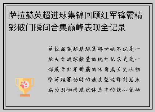 萨拉赫英超进球集锦回顾红军锋霸精彩破门瞬间合集巅峰表现全记录