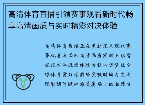 高清体育直播引领赛事观看新时代畅享高清画质与实时精彩对决体验